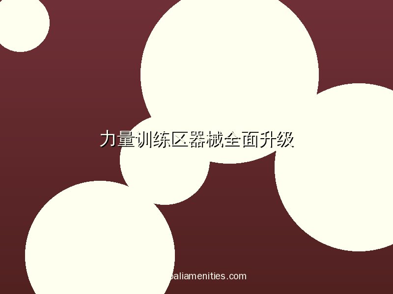 开云官方网站力量训练区器械全面升级