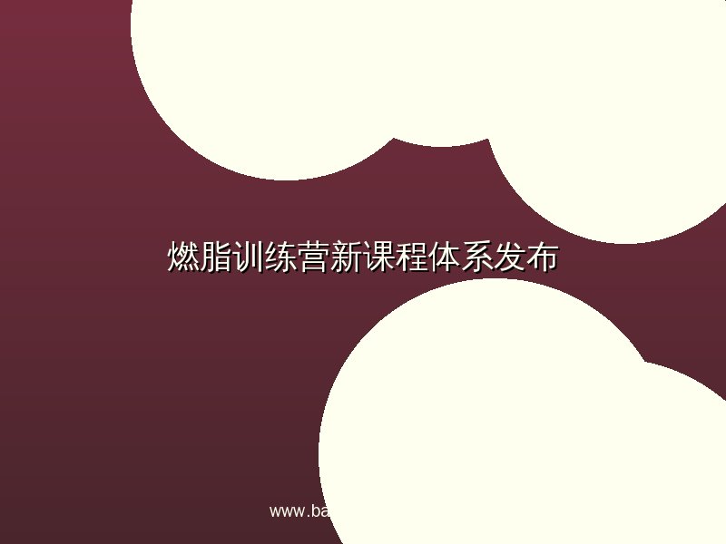 开云APP燃脂训练营新课程体系发布