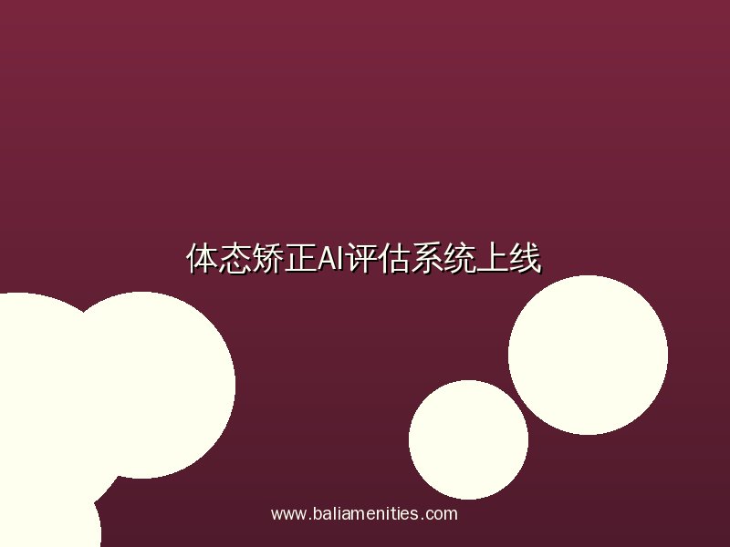 开云网页版体态矫正AI评估系统上线