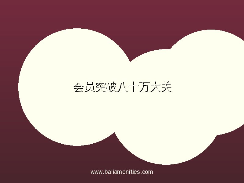 开云注册会员突破八十万大关