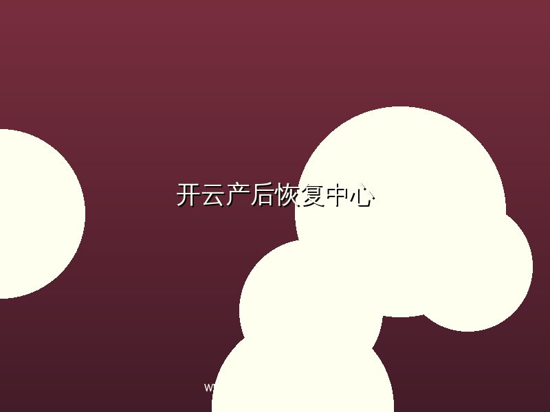开云APP盆底肌修复训练