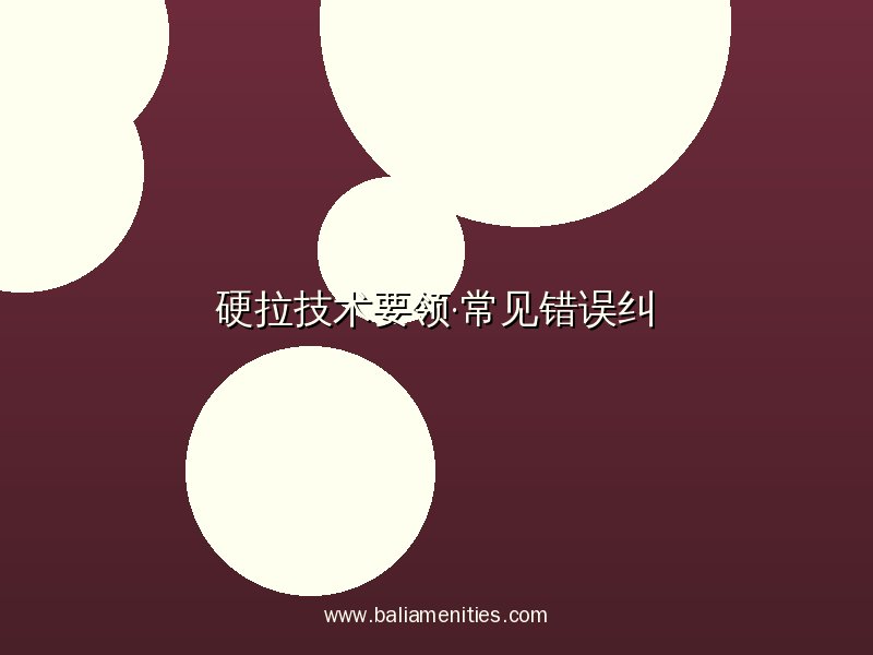 开云APP硬拉技术要领与常见错误纠正