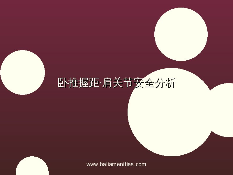 开云网页版卧推握距与肩关节安全分析